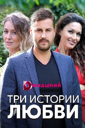 Три истории любви (сериал, 1-2 сезоны, все серии)