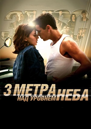 Три метра над уровнем неба 3 Эмоции и мечты (2026