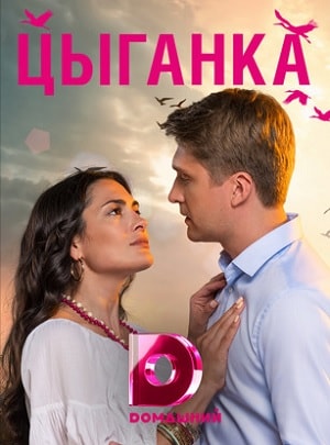 Цыганка (сериал, 1-2 сезоны, все серии)