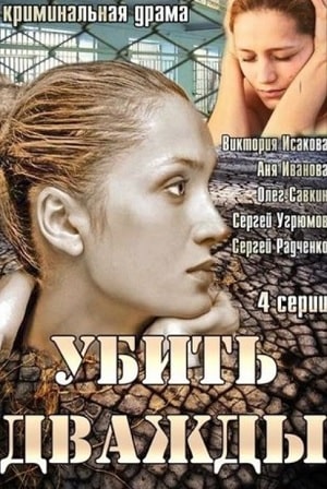 Убить дважды (сериал, 1-2 сезоны, все серии)