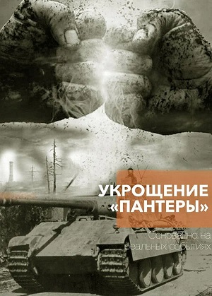 Укрощение Пантеры - 1 Сезон 1 серия