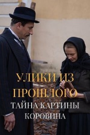 Улики из прошлого 2. Тайна картины Коровина (1-2 сезоны, все серии)