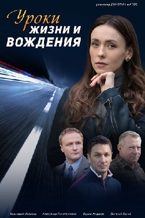 Уроки жизни и вождения (сериал, 1-2 сезоны, все серии)