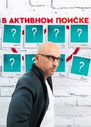 В активном поиске (сериал, 1-2 сезоны, все серии)