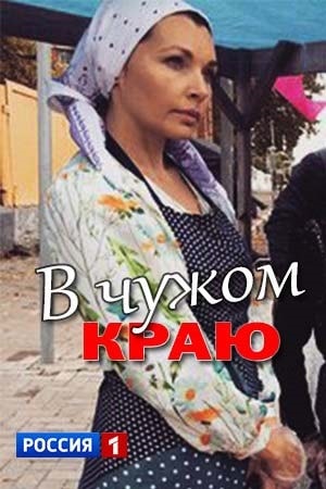 В чужом краю (сериал, 1-2 сезоны, все серии)