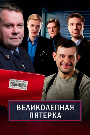 Великолепная пятёрка - 7 Сезон 88 серия