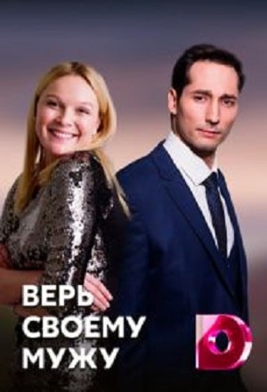 Верь своему мужу (сериал, 1-2 сезоны, все серии)