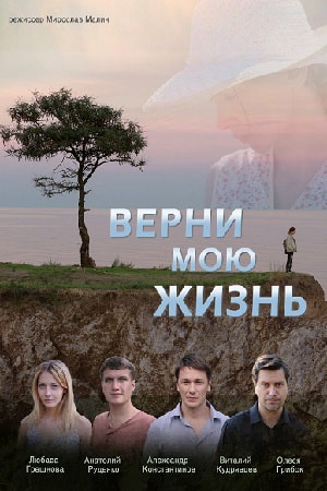 Верни мою жизнь (сериал, 1-2 сезоны, все серии)