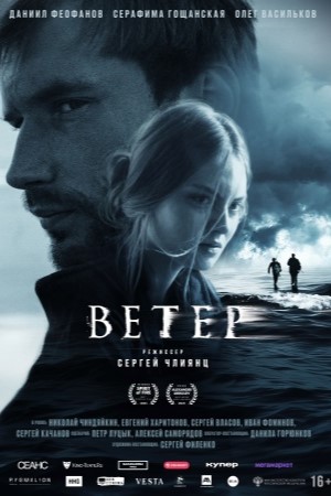 Ветер (2025)