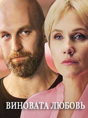 Виновата любовь (сериал, 1-2 сезоны, все серии)