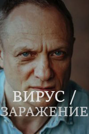 Вирус  Заражение (сериал, 1-2 сезоны, все серии)