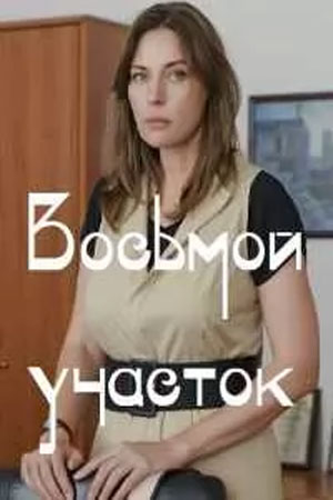 Восьмой участок - 1 Сезон 2 серия