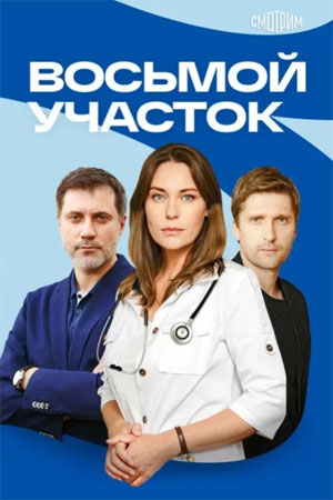 Восьмой участок - 2 Сезон 5 серия