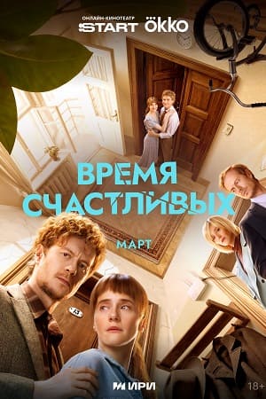 Время Счастливых - 1 Сезон 4 серия