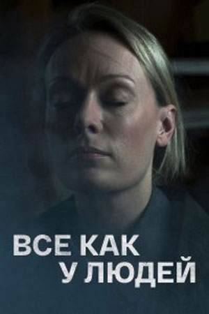 Всё как у людей (сериал, 1-2 сезоны, все серии)