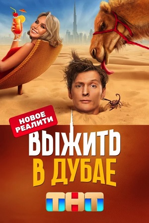 Выжить в Дубае 1 Сезон 1 серия