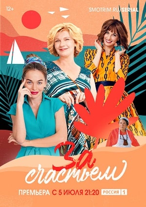 За счастьем (сериал, 1-2 сезоны, все серии)