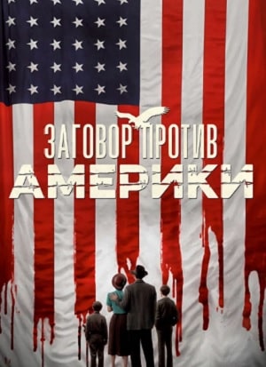 Заговор против Америки 1 Сезон 1 серия