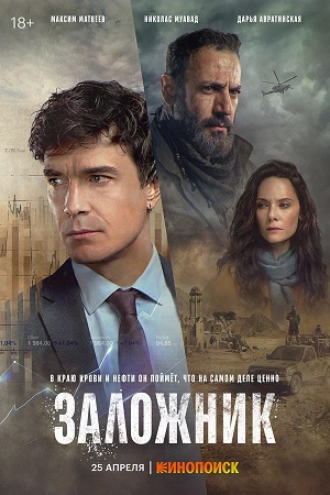 Заложник (сериал 2026) - 1 Сезон 6 серия