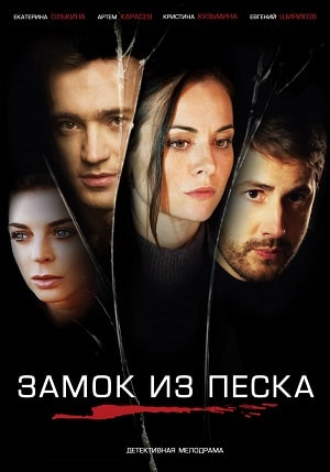Замок из песка (сериал, 1-2 сезоны, все серии)