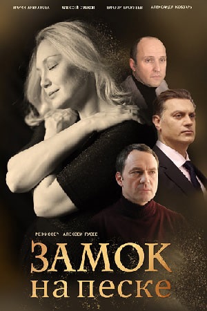 Замок на песке (сериал, 1-2 сезоны, все серии)