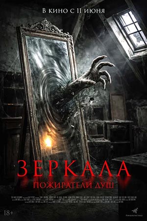 Зеркала. Пожиратели душ (2025)
