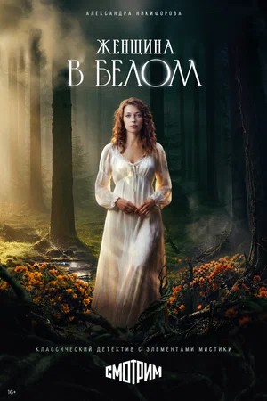 Женщина в белом - 1 Сезон 3 серия