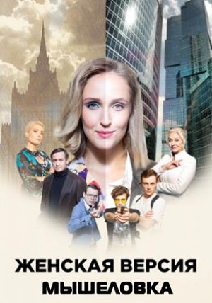 Женская версия 11. Мышеловка (сериал, 1-2 сезоны, все серии)1