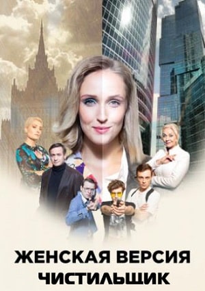 Женская версия 9. Чистильщик (1-9 сезоны, все серии)