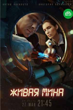 Живая мина (сериал, 1-2 сезоны, все серии)