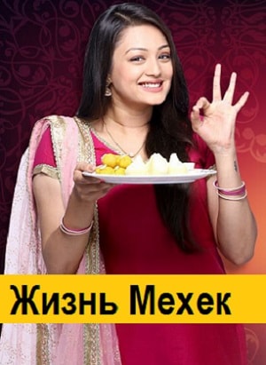 Жизнь Мехэк (сериал, 1-2 сезоны, все серии)